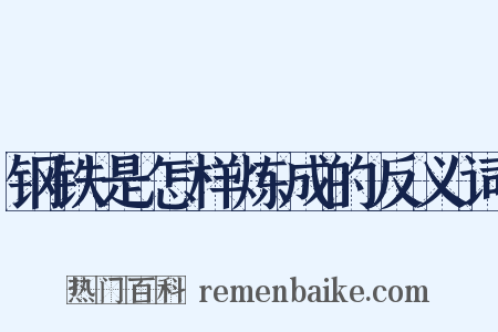 钢铁是怎样炼成的反义词是什么意思的图片